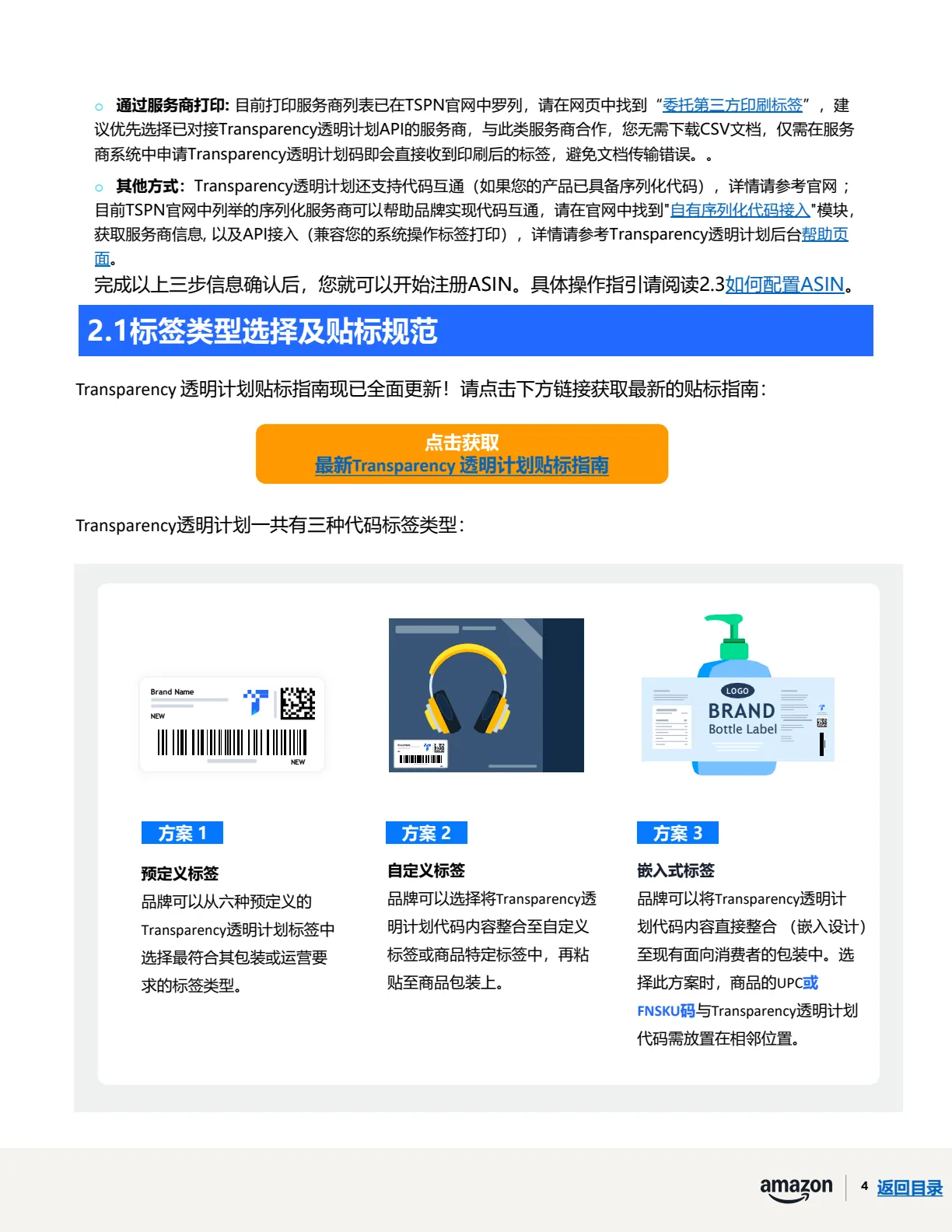 透明计划官方指南 · 第 8 页 · 阶段二 · 注册ASIN、贴标出货