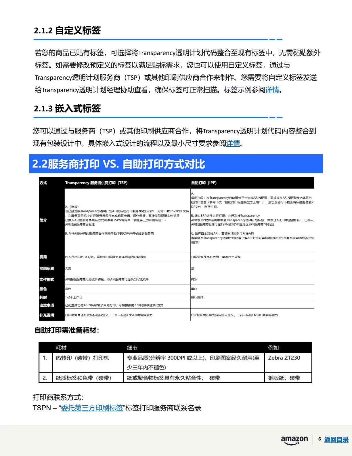 透明计划官方指南 · 第 10 页 · 阶段二 · 注册ASIN、贴标出货
