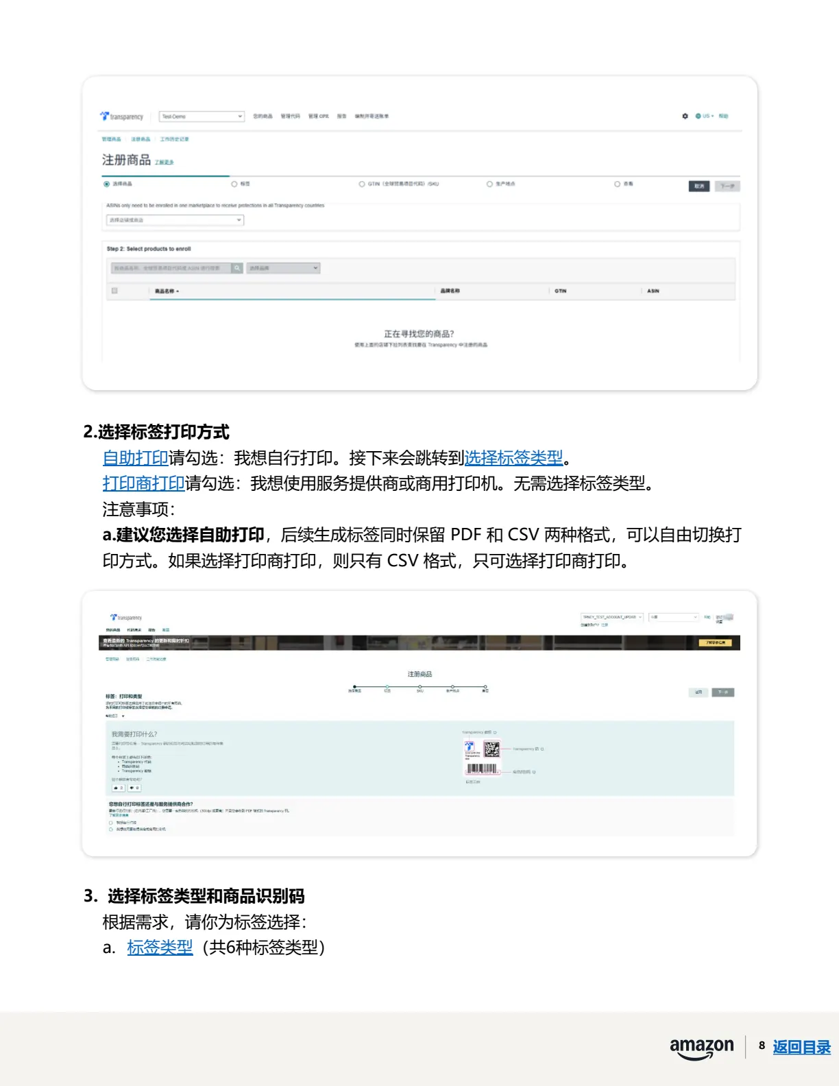 透明计划官方指南 · 第 12 页 · 阶段二 · 注册ASIN、贴标出货
