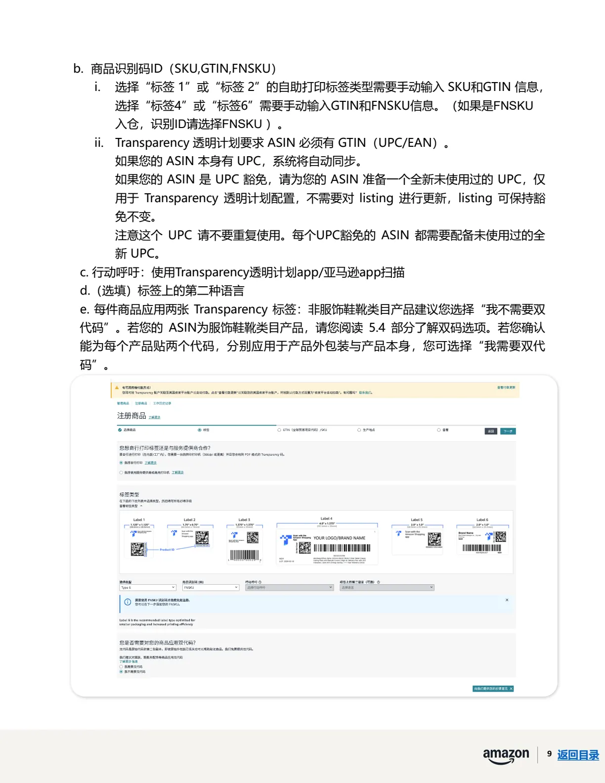 透明计划官方指南 · 第 13 页 · 阶段二 · 注册ASIN、贴标出货