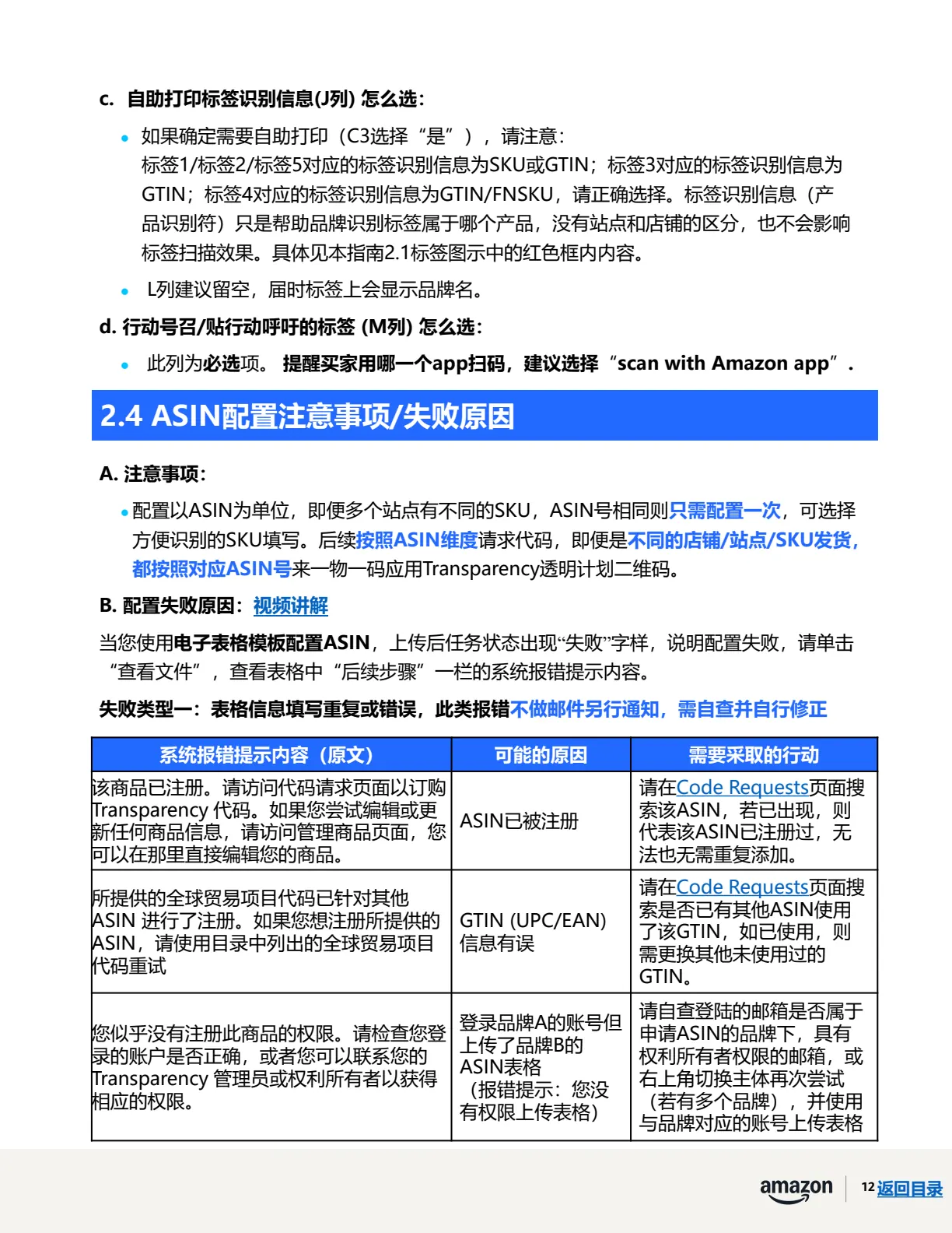 透明计划官方指南 · 第 15 页 · 阶段二 · 注册ASIN、贴标出货