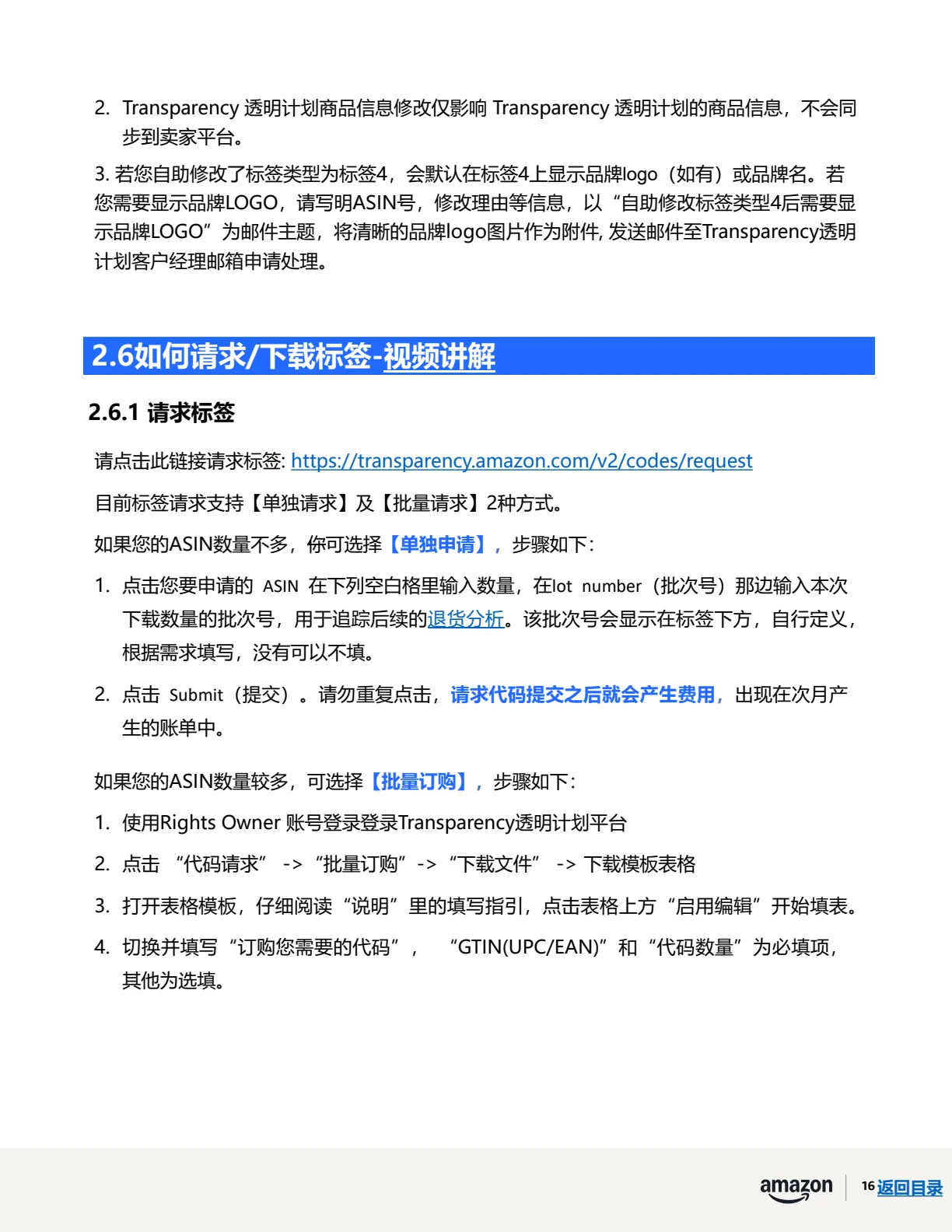 透明计划官方指南 · 第 19 页 · 阶段二 · 注册ASIN、贴标出货