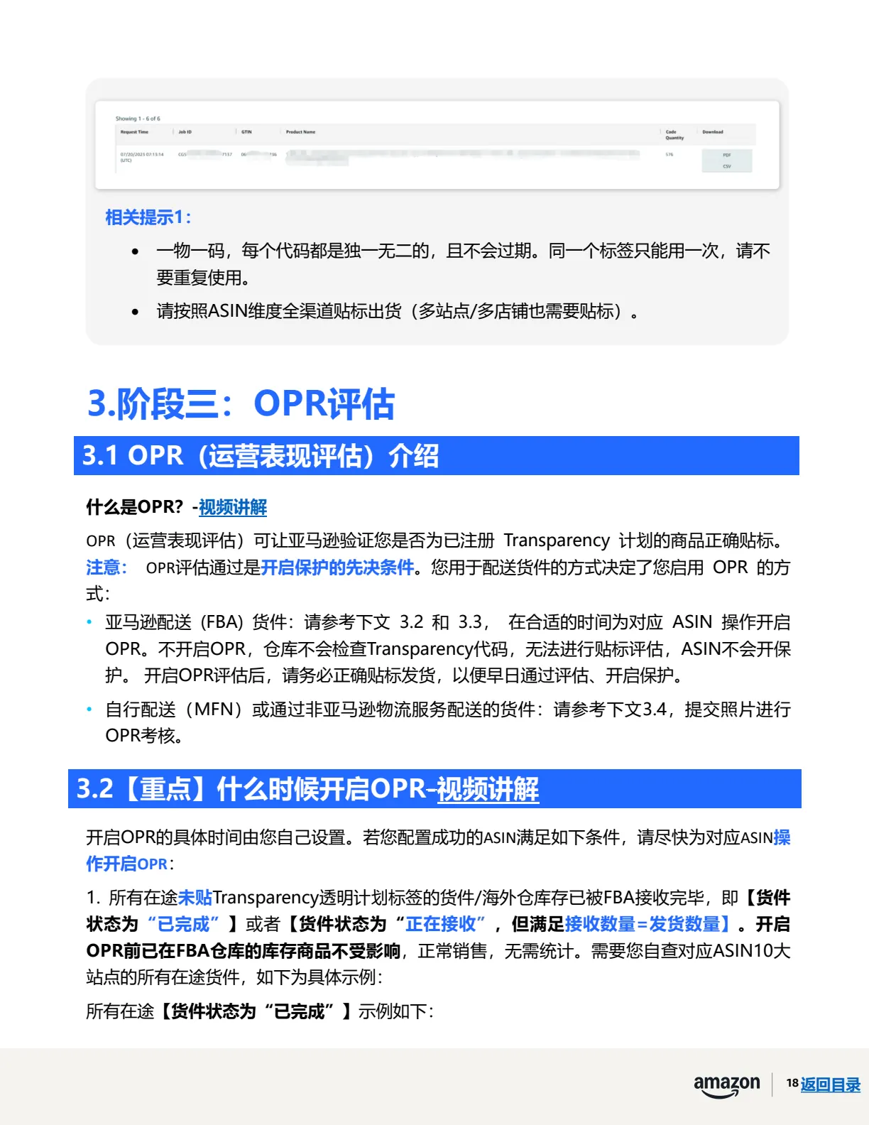 透明计划官方指南 · 第 21 页 · 阶段三 · OPR评估