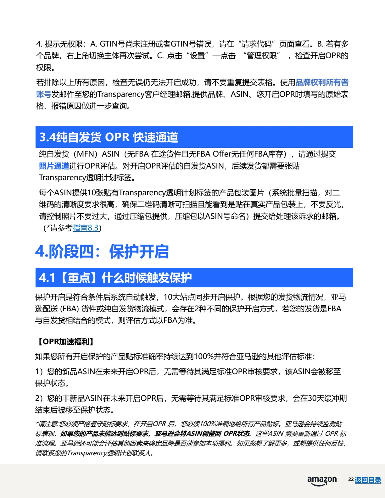 透明计划官方指南 · 第 25 页 · 阶段四 · 保护开启